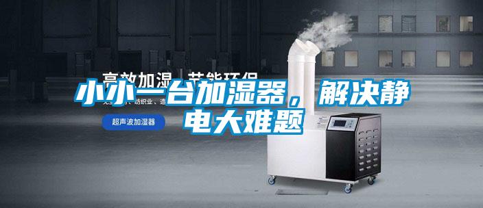 小小一臺加濕器,解決靜電大難題
