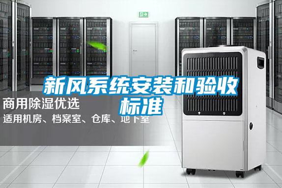 新風系統(tǒng)安裝和驗收標準