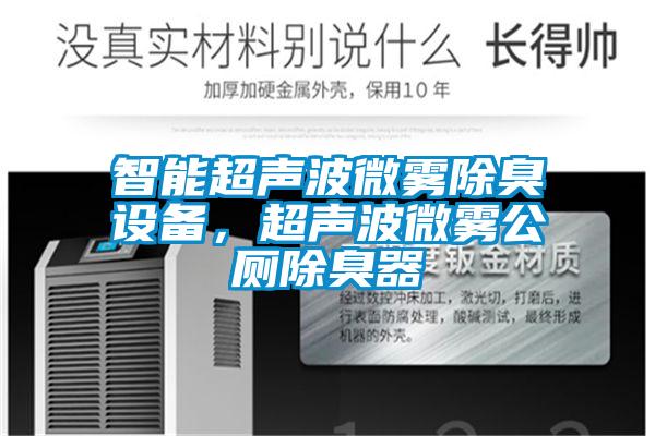 智能超聲波微霧除臭設備，超聲波微霧公廁除臭器