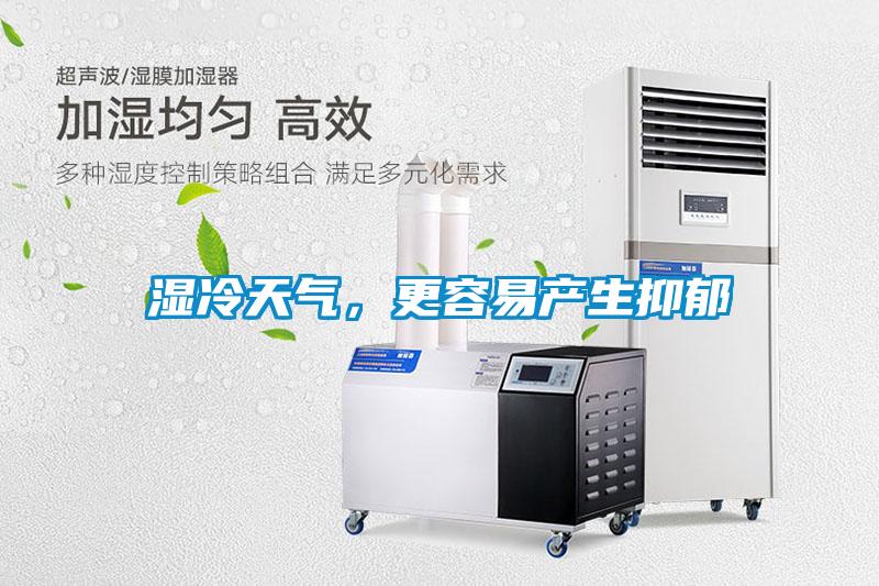 濕冷天氣,更容易產生抑郁