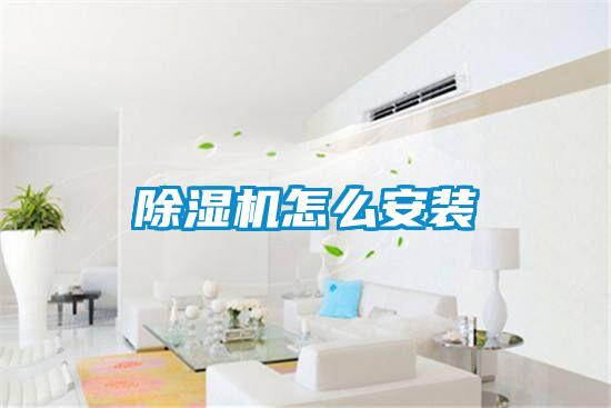 除濕機怎么安裝