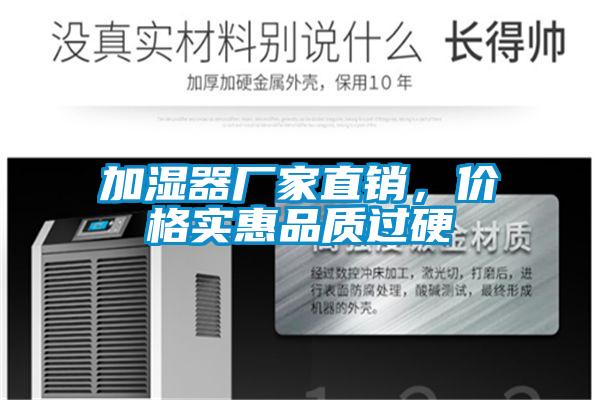 加濕器廠家直銷，價格實惠品質過硬