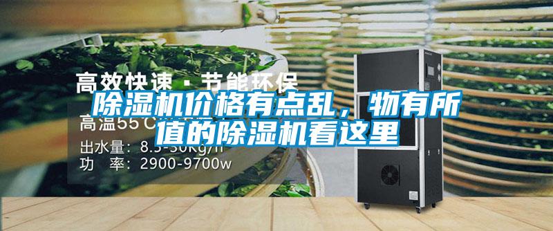 除濕機價格有點亂,物有所值的除濕機看這里