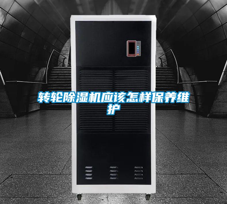 轉輪除濕機應該怎樣保養維護