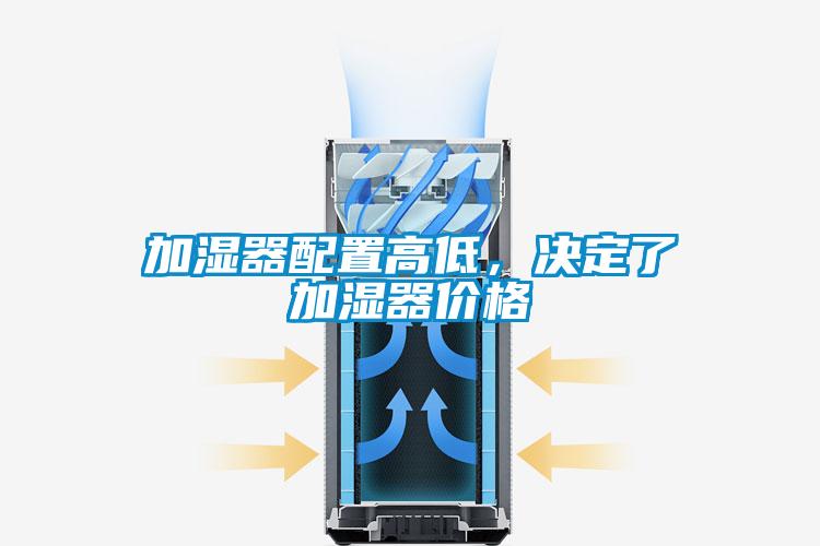 加濕器配置高低，決定了加濕器價(jià)格