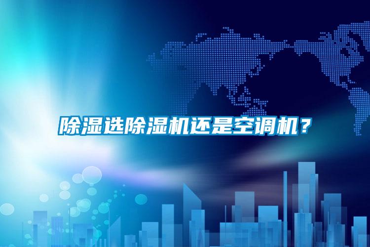 除濕選除濕機還是空調機?