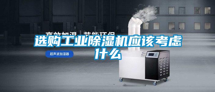 選購(gòu)工業(yè)除濕機(jī)應(yīng)該考慮什么