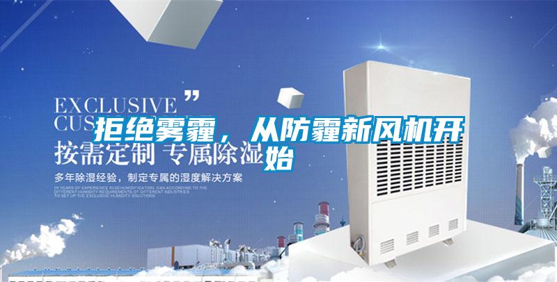 拒絕霧霾，從防霾新風(fēng)機(jī)開(kāi)始