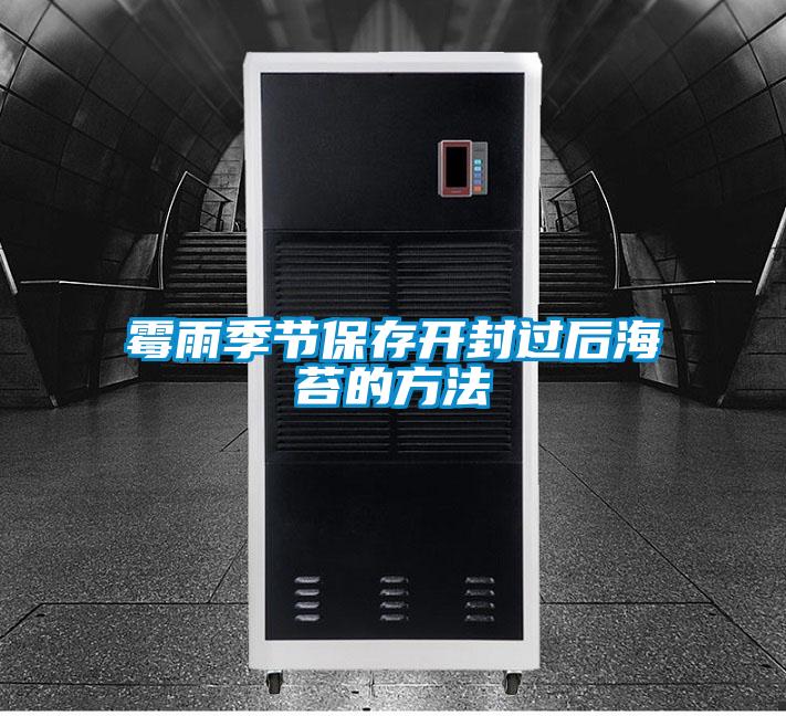 霉雨季節保存開封過后海苔的方法