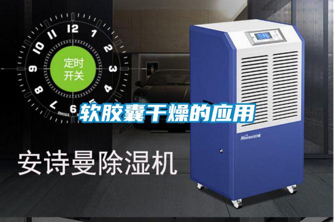 軟膠囊干燥的應用