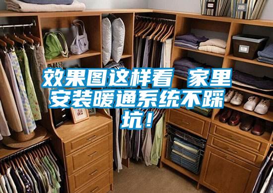 效果圖這樣看 家里安裝暖通系統不踩坑!