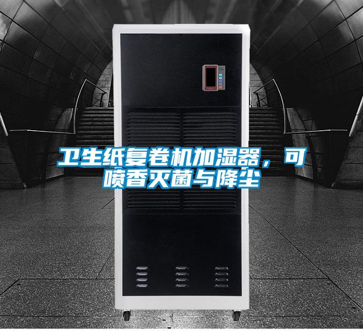 衛生紙復卷機加濕器,可噴香滅菌與降塵