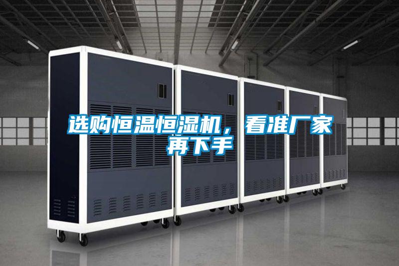 選購恒溫恒濕機,看準廠家再下手