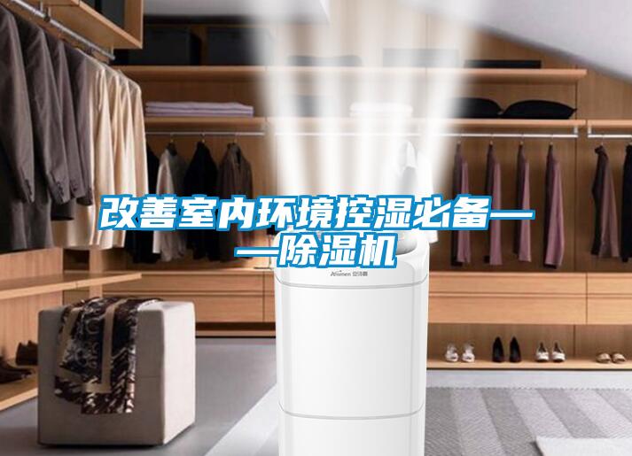 改善室內環境控濕必備——除濕機