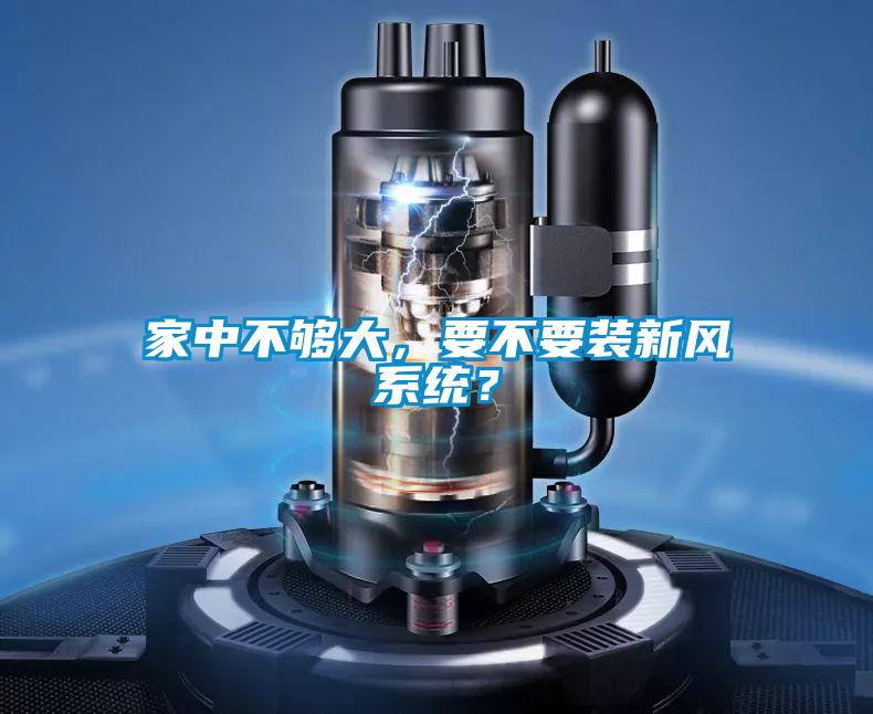 家中不夠大，要不要裝新風系統？