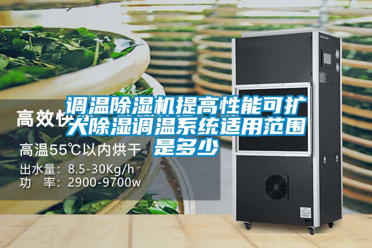 調溫除濕機提高性能可擴大除濕調溫系統適用范圍是多少