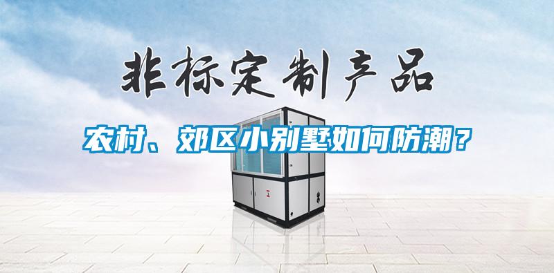 農村、郊區小別墅如何防潮?