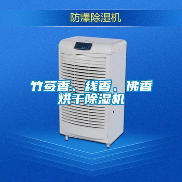 竹簽香、線香、佛香烘干除濕機
