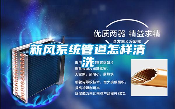新風系統管道怎樣清洗