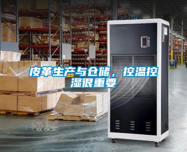 皮革生產與倉儲,控溫控濕很重要
