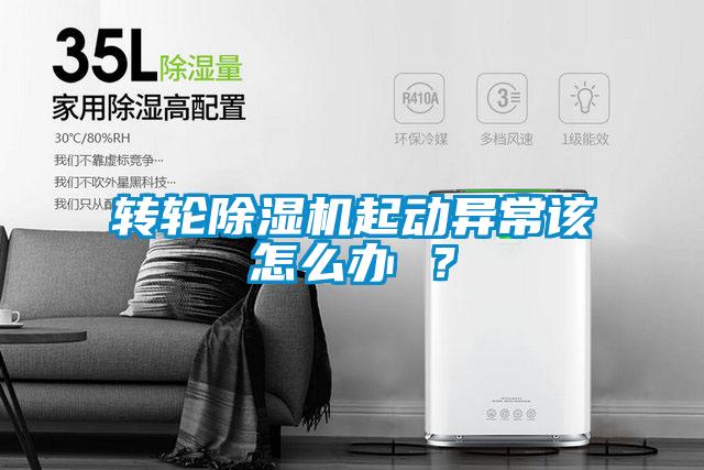 轉輪除濕機起動異常該怎么辦 ?