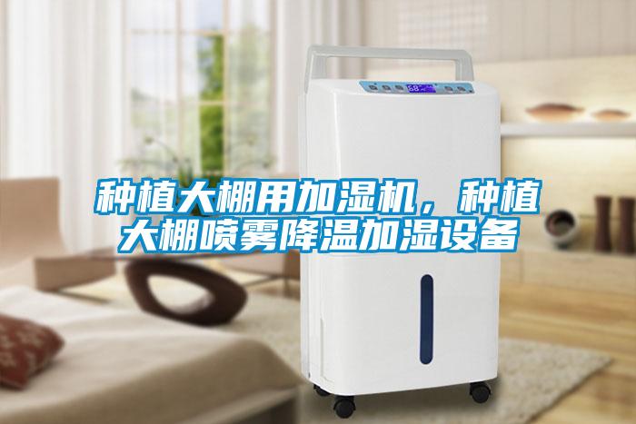 種植大棚用加濕機,種植大棚噴霧降溫加濕設備