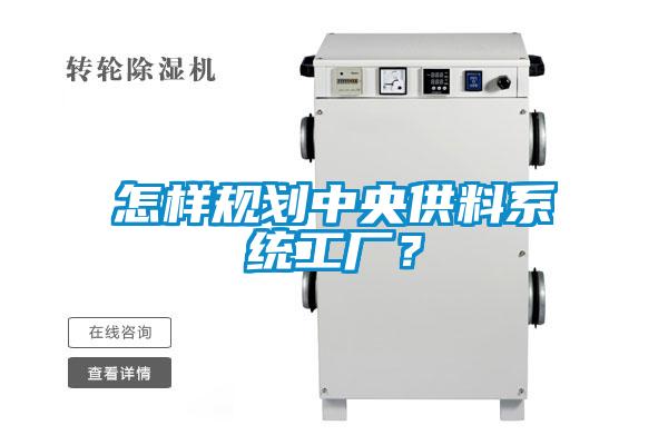 怎樣規劃中央供料系統工廠?