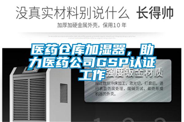 醫藥倉庫加濕器，助力醫藥公司GSP認證工作