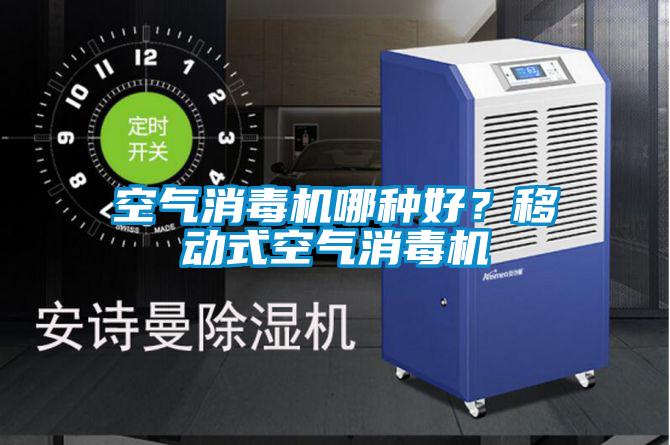 空氣消毒機哪種好?移動式空氣消毒機