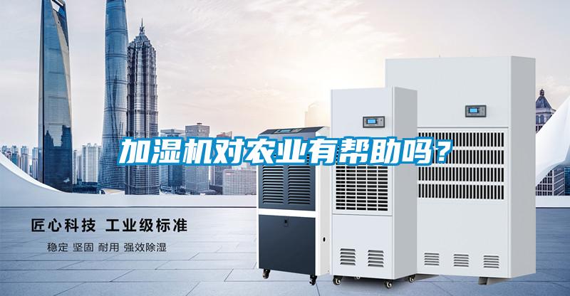 加濕機對農業有幫助嗎？
