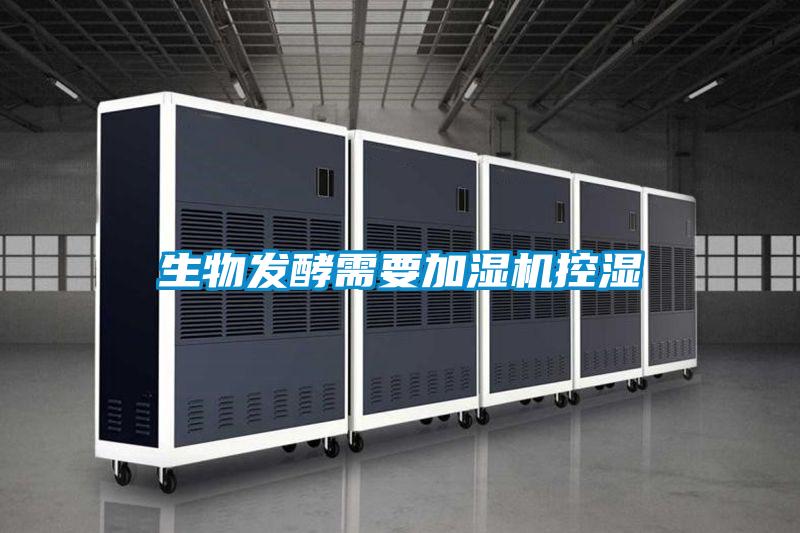 生物發酵需要加濕機控濕