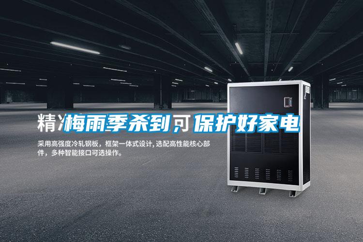 梅雨季殺到,保護(hù)好家電