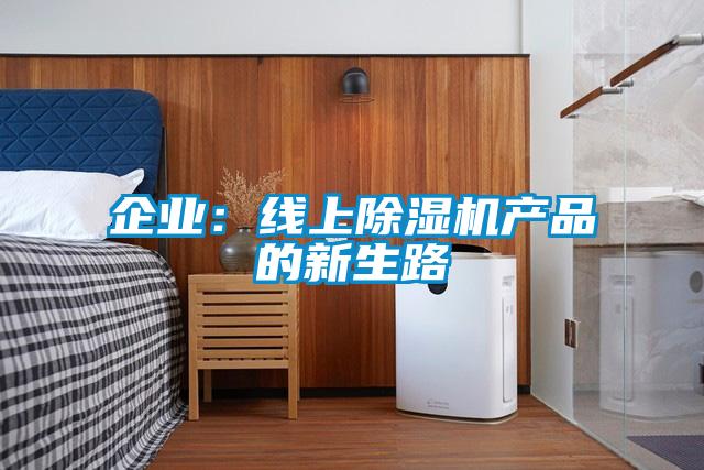 企業:線上除濕機產品的新生路