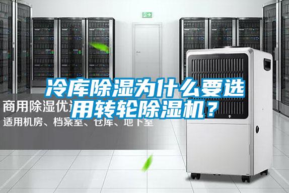 冷庫除濕為什么要選用轉輪除濕機？