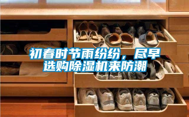 初春時(shí)節(jié)雨紛紛,盡早選購除濕機(jī)來防潮