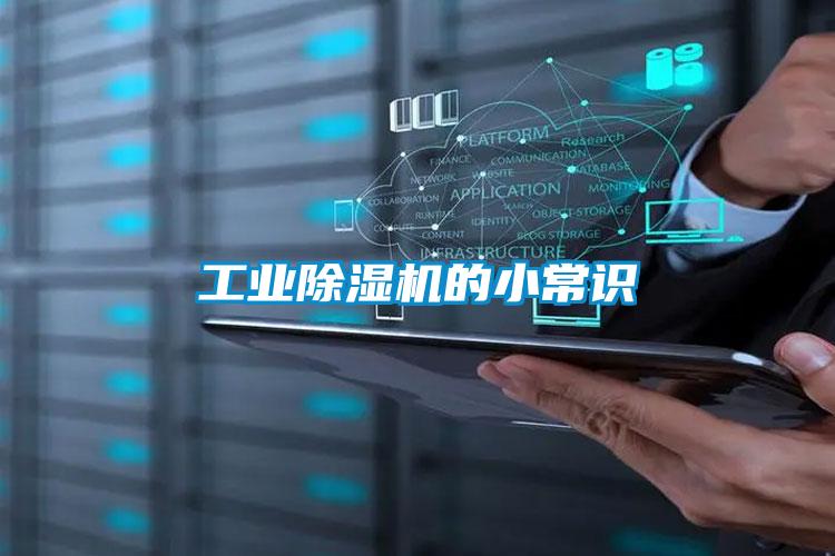 工業除濕機的小常識