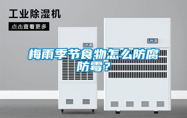 梅雨季節(jié)食物怎么防腐防霉?