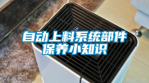 自動上料系統部件保養小知識