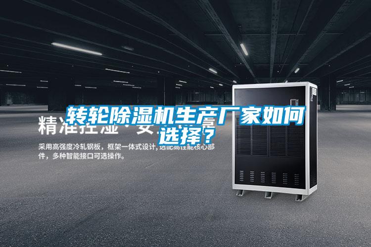 轉(zhuǎn)輪除濕機(jī)生產(chǎn)廠家如何選擇？