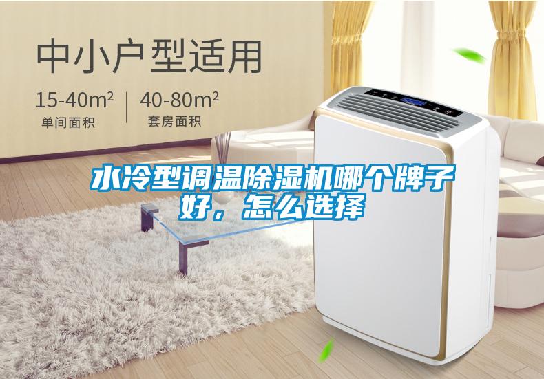 水冷型調(diào)溫除濕機(jī)哪個牌子好，怎么選擇