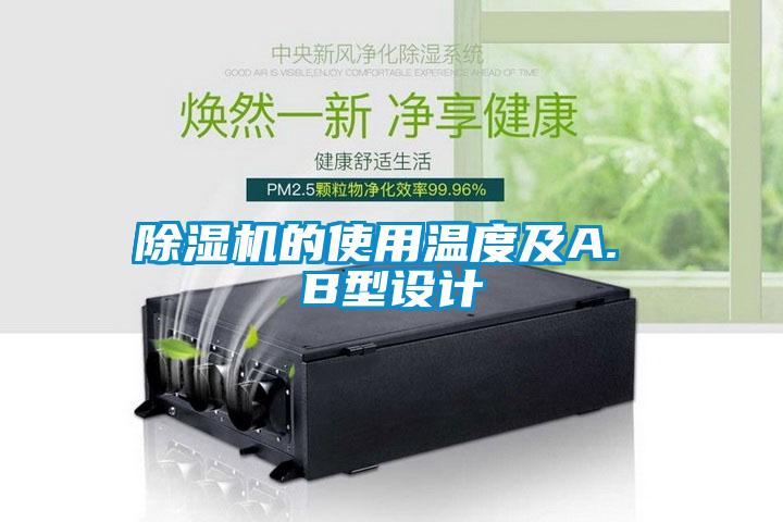 除濕機的使用溫度及A. B型設計