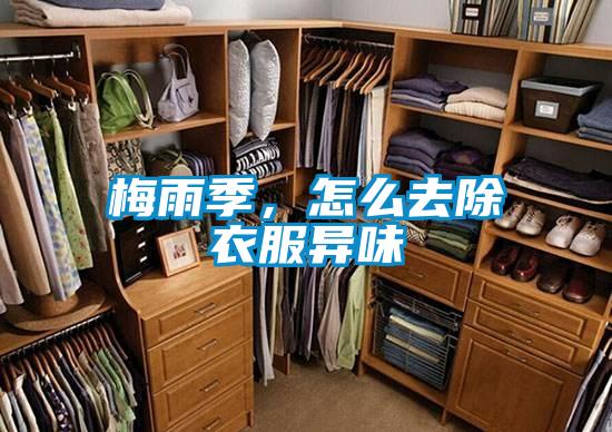 梅雨季，怎么去除衣服異味