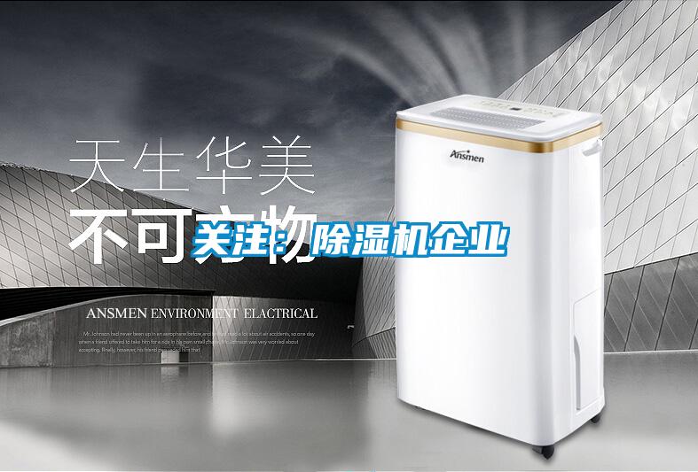 關(guān)注:除濕機(jī)企業(yè)