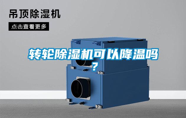 轉輪除濕機可以降溫嗎?