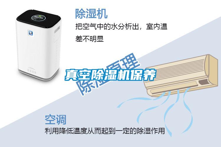 真空除濕機保養
