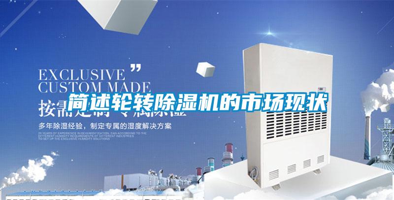 簡述輪轉除濕機的市場現狀