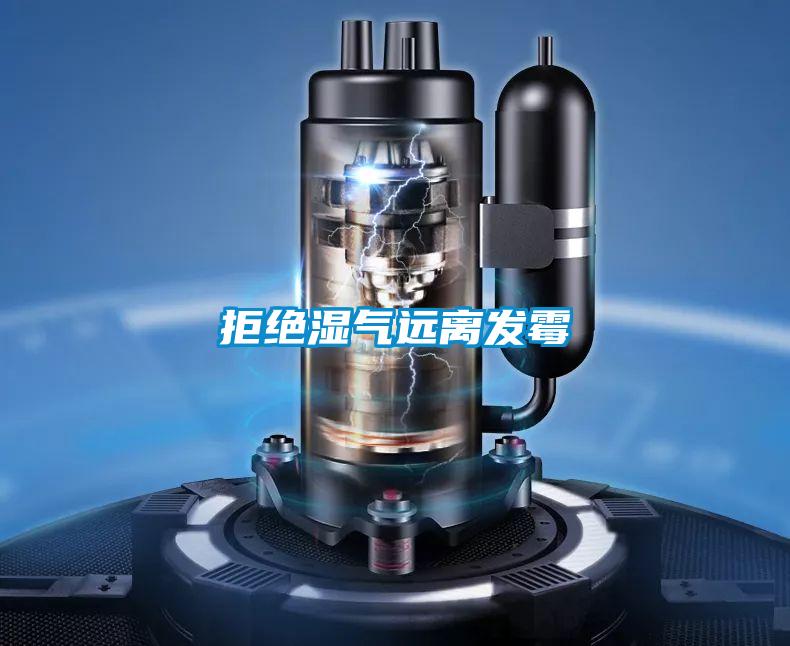 拒絕濕氣遠離發霉