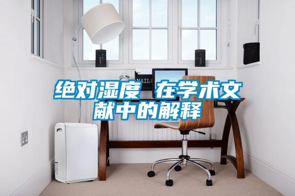 絕對濕度 在學(xué)術(shù)文獻中的解釋