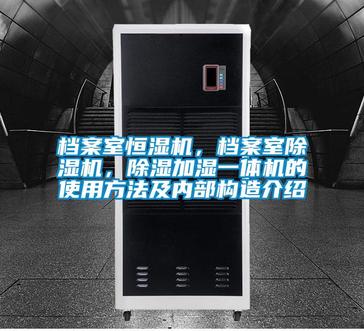 檔案室恒濕機,檔案室除濕機,除濕加濕一體機的使用方法及內部構造介紹