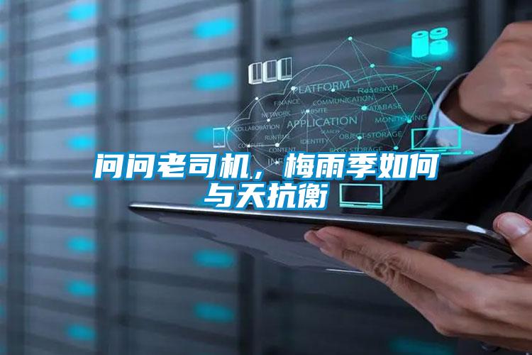 問問老司機,梅雨季如何與天抗衡